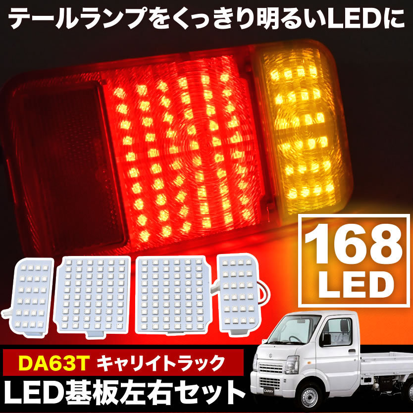 DA63T キャリイトラック専用 LEDテールランプ 左右セット SMD168発 LED基板4枚 キャリィ キャリー キャリトラ拍卖