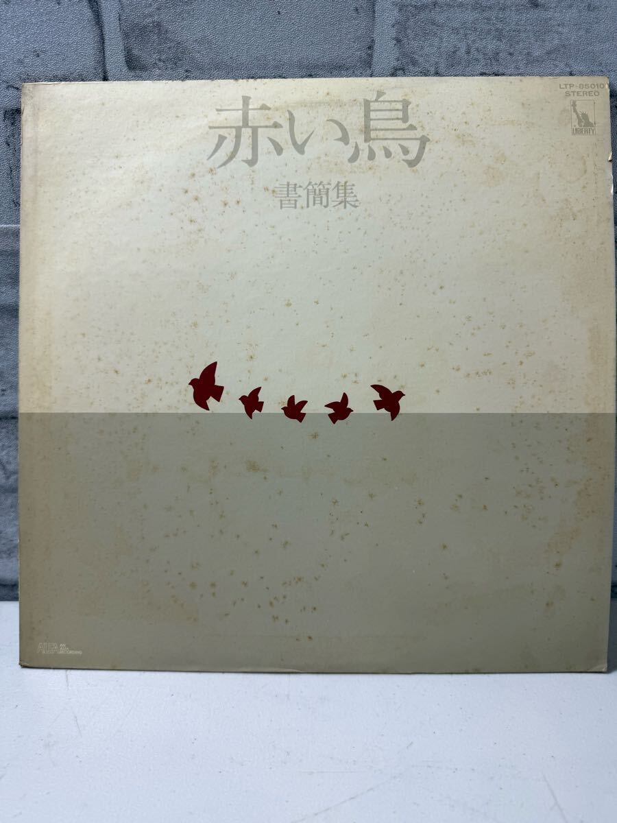 赤い鳥 ラスト・アルバム 書簡集 白レーベル プロモ LP レコード拍卖