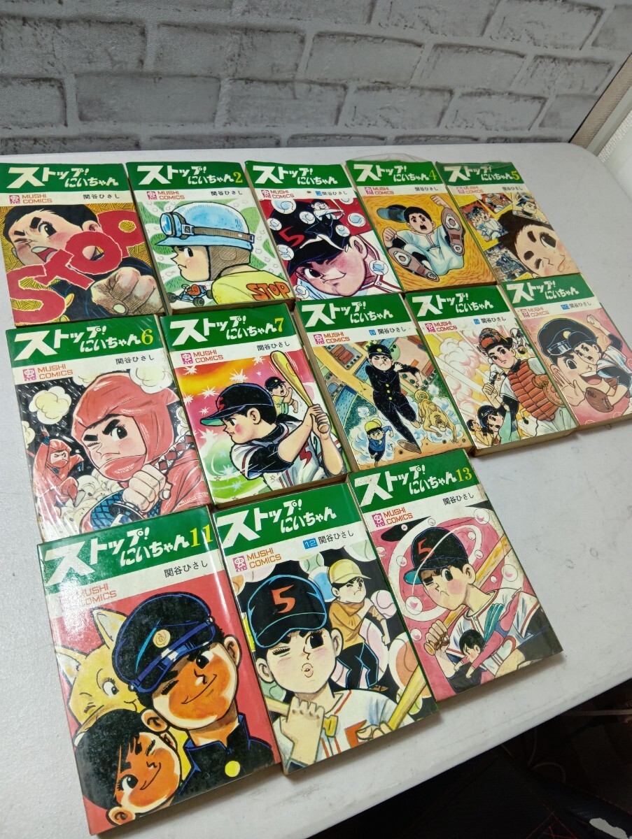【訳あり】ストップ!にいちゃん 全13巻セット拍卖