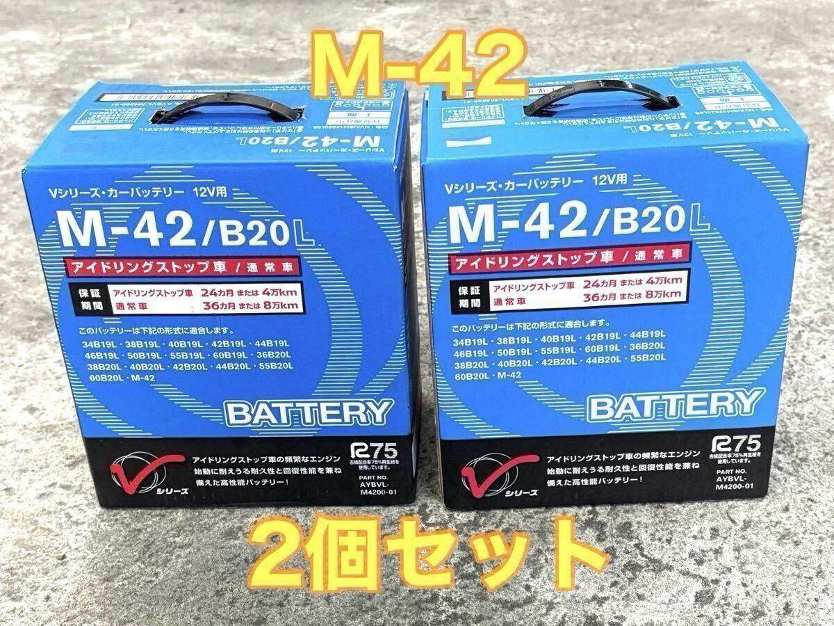 M-42/B20L 12V 日産 バッテリー 2個セット拍卖