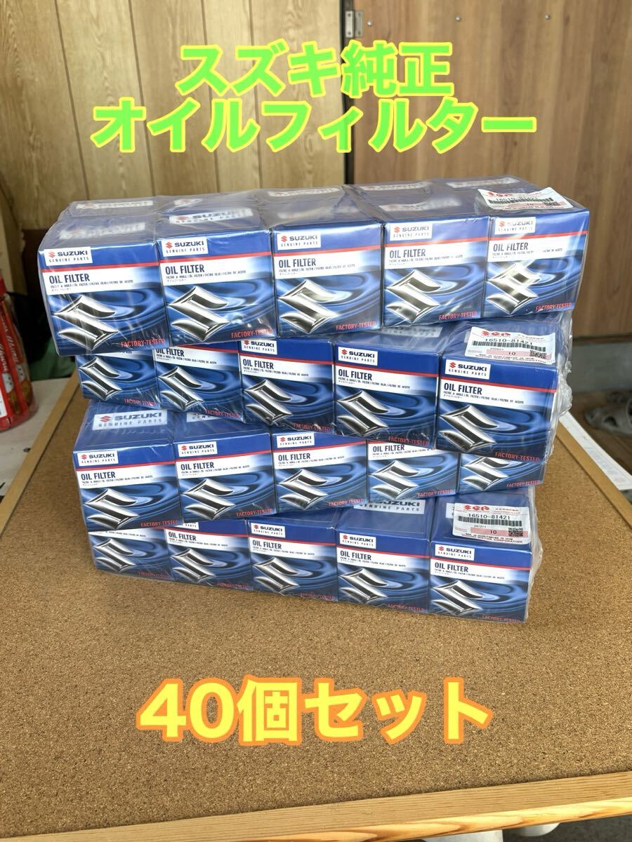 スズキ 純正 オイルフィルター 40個セット 16510-81421 未使用拍卖