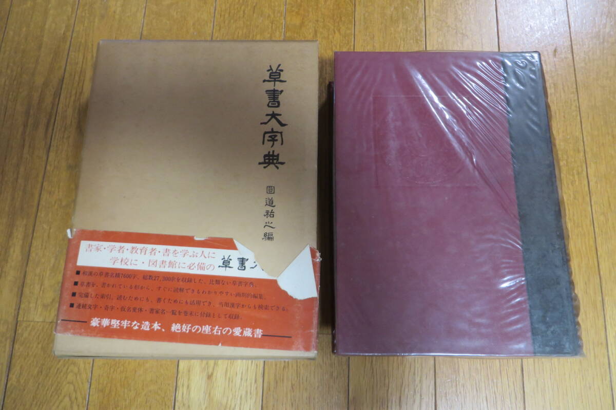 8902 希少 草書大字典 圓道祐心 編 講談社 1969 ヤケシミ破れ有 最終出品拍卖