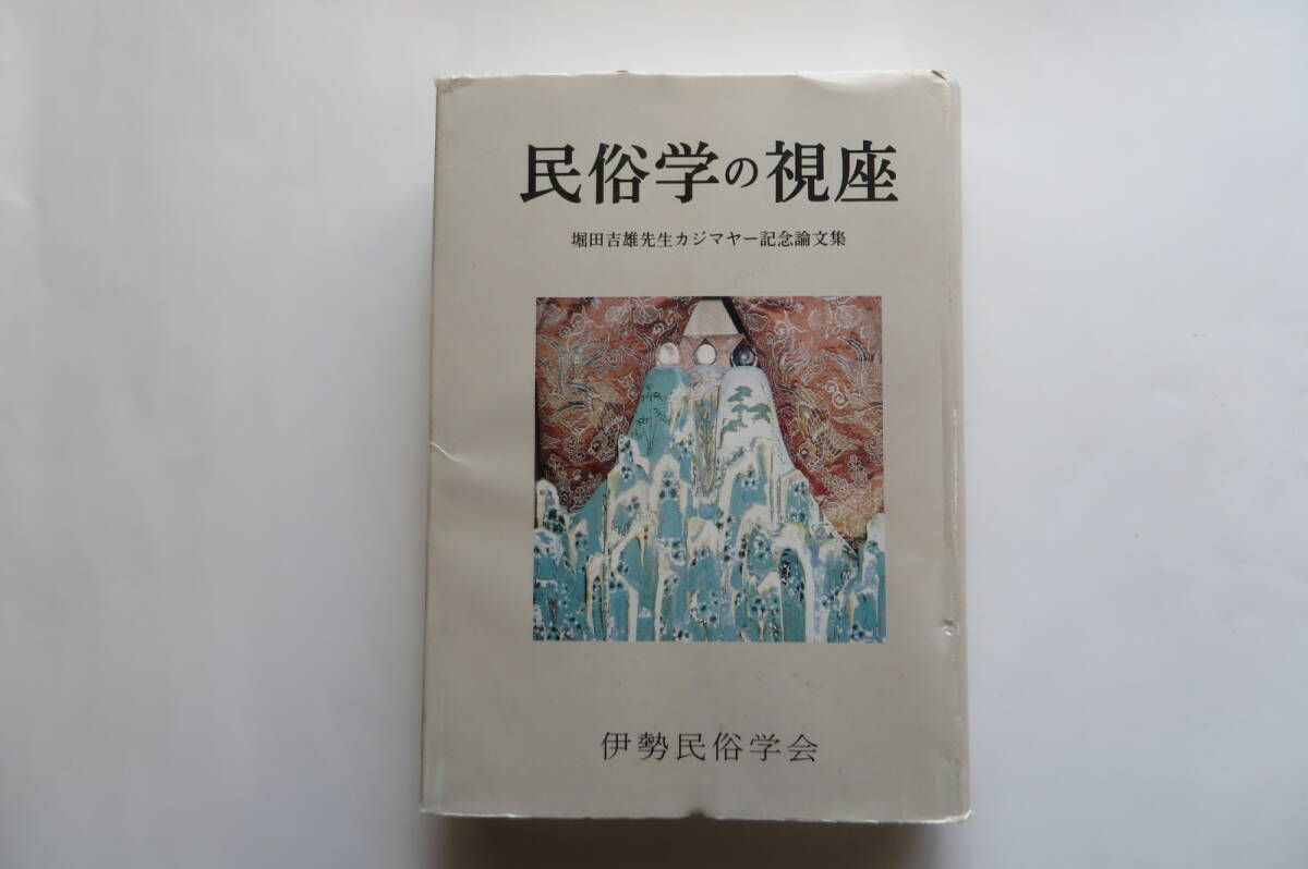 9068 民俗学の視座 堀田吉雄先生カジマヤー記念論文集 カバー傷み有 最終出品拍卖