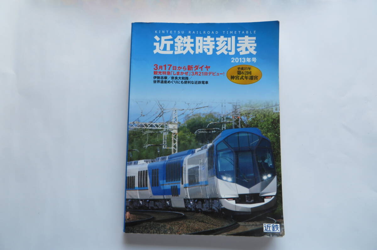 9720 近鉄時刻表 2013年号 観光特急しまかぜデビュー 伊勢志摩 折れ有り 最終出品拍卖