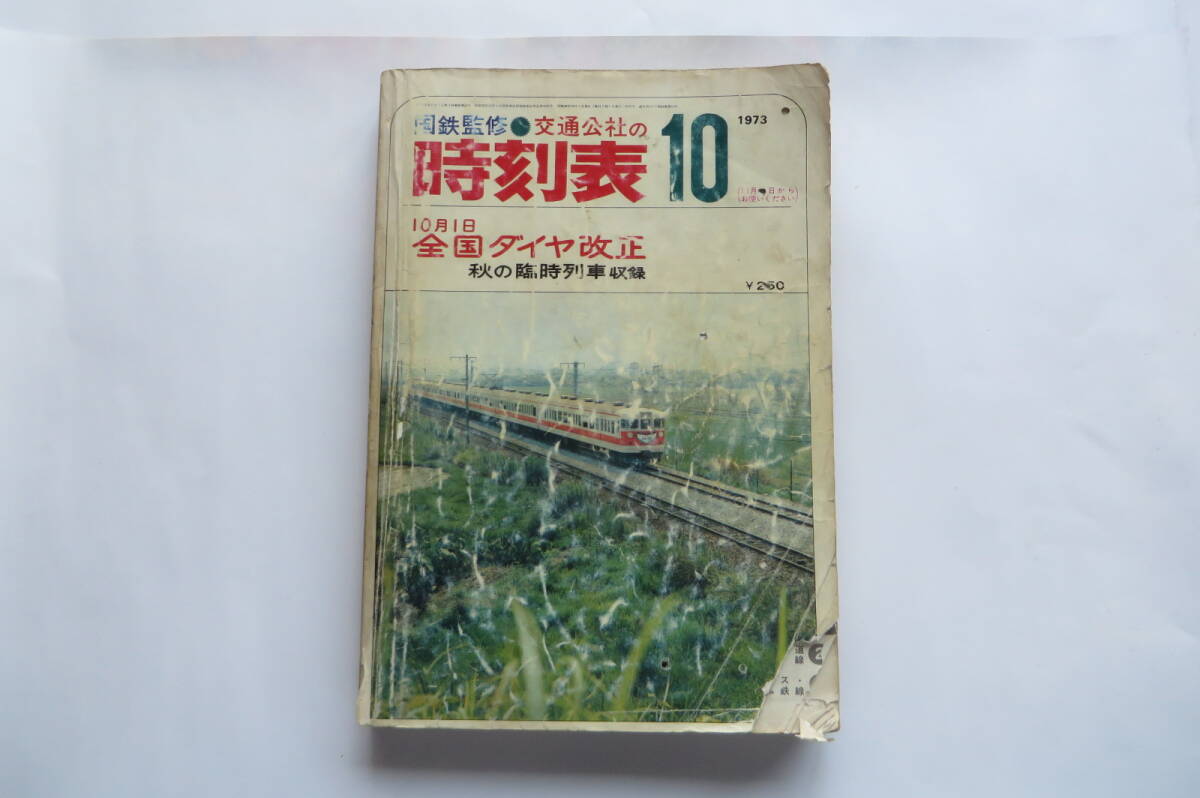 9726 国鉄監修 交通公社 時刻表 1973年10月 全国ダイヤ大改正 秋の臨時列車収録 折れ・破れ・傷み有 最終出品拍卖