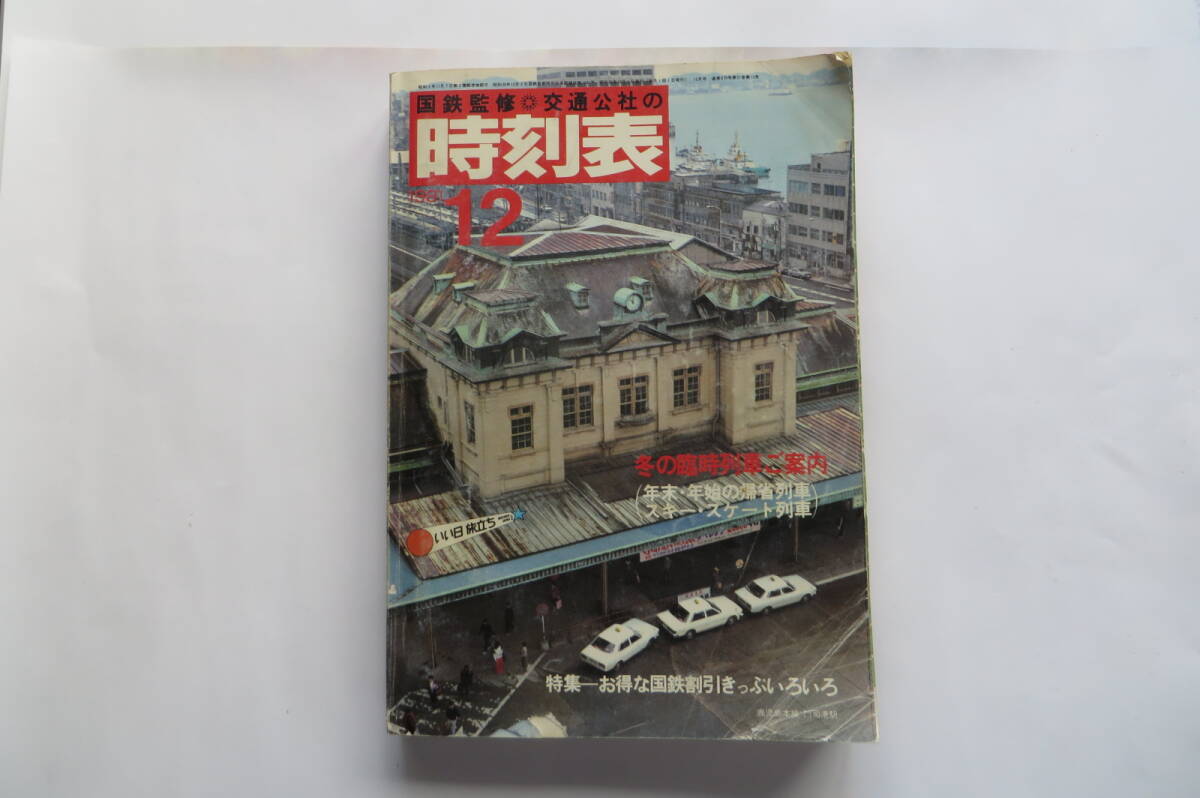 9731 国鉄監修 交通公社の時刻表 1981年12月号 冬の臨時列車ご案内 折れ・破れ・傷み有 最終出品拍卖