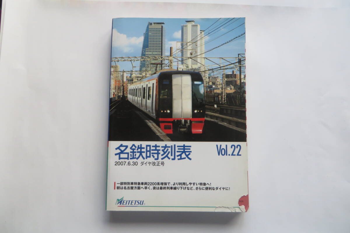 9785 名鉄時刻表 2007年 6月30日 ダイヤ改正号 Vol.22 名古屋鉄道 表紙に破れ有り 最終出品拍卖