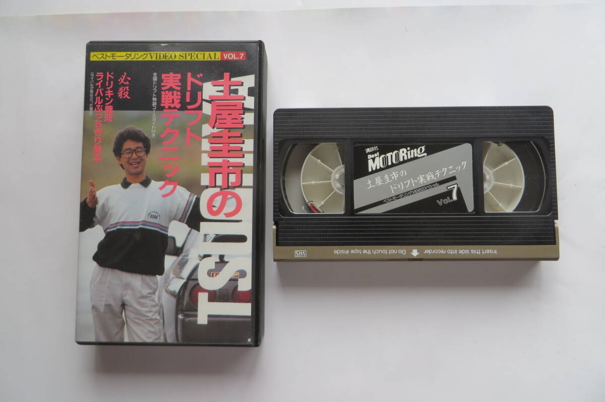 9754 土屋圭市のドリフト実戦テクニック VHSビデオテープ 最終出品拍卖