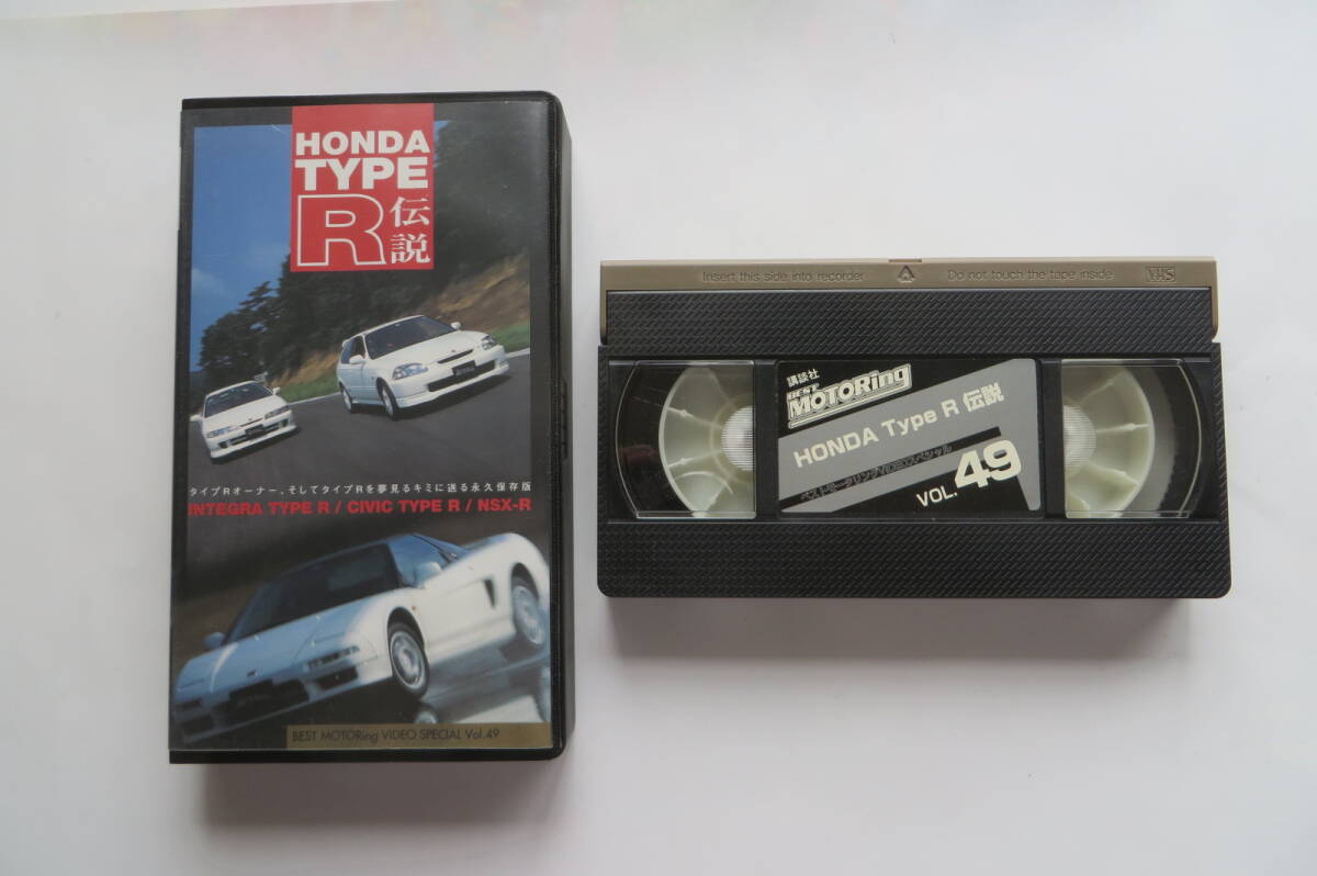 9755 ベストモータリングビデオスペシャル Vol.49 HONDA TYPE-R 伝説」VHSビデオテープ NSX-R インテグラ シビック 最終出品拍卖