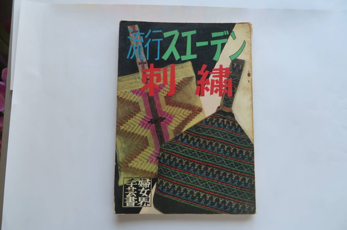 9899 流行スエーデン刺繍/昭和レトロ/婦女界/久家道子/木村鞠子/テーブルクロス/クッション/マット/のれん/茶羽織 折れ破れ傷み有 最終出品拍卖