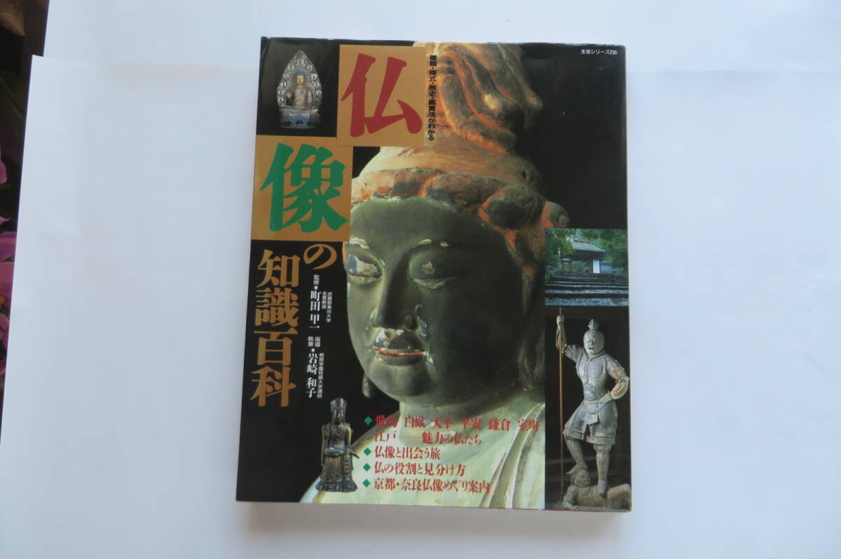 9919 仏像の知識百科-種類・様式・歴史・鑑賞法がわかる/主婦と生活社・1993 魅力の仏像たち/仏像と出会う旅/仏の役割と見分け方 最終出品拍卖