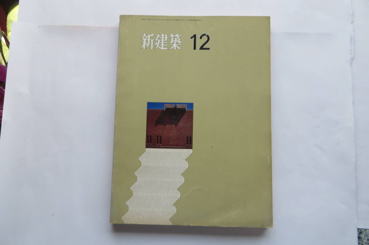 7375 新建築 1971年12月号 竹中工務店: 名古屋商科大学/沖種郎: 芝浦工業大学大宮図書館/西山夘三: 徳島県郷土文化会館 汚れ傷み有拍卖