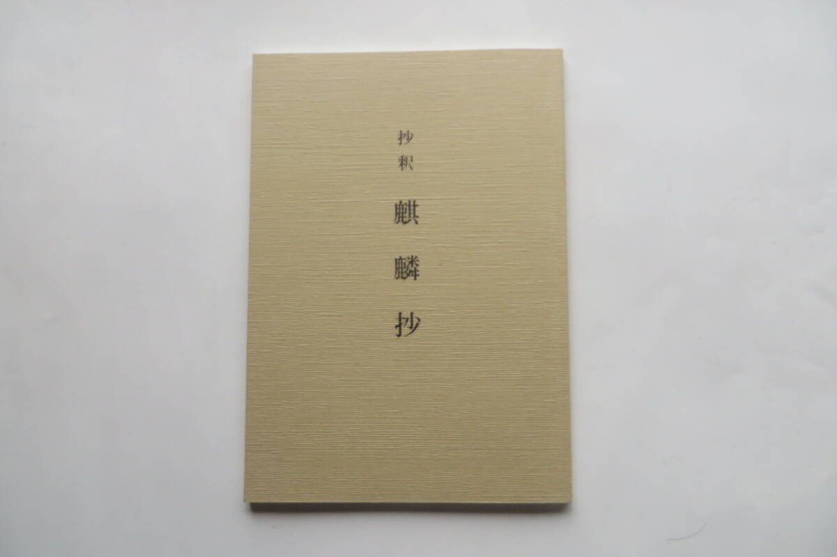 8659 抄釈 麒麟抄 入木道 春日井市道風記念館 平成12年 最終出品拍卖