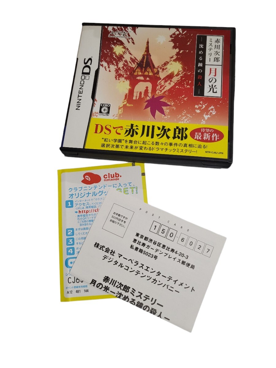 赤川次郎ミステリー 月の光 -沈める鐘の殺人- DS ソフト拍卖