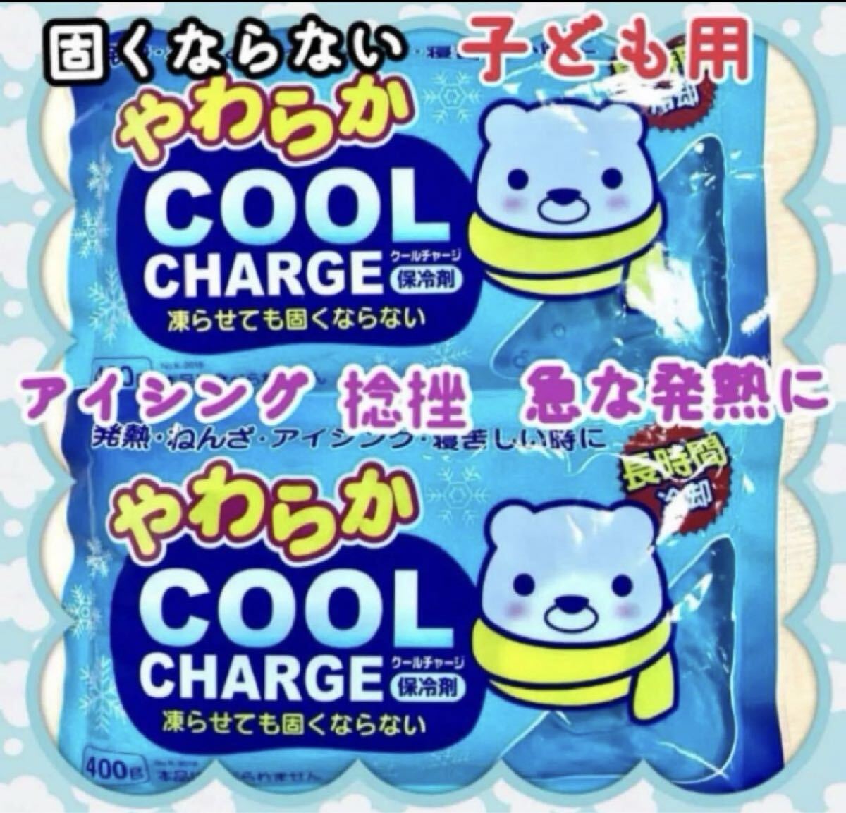 熱帯夜に 我慢しない 子供用 やわらかクール アイス枕 アイスノンタイプ 2個セット拍卖