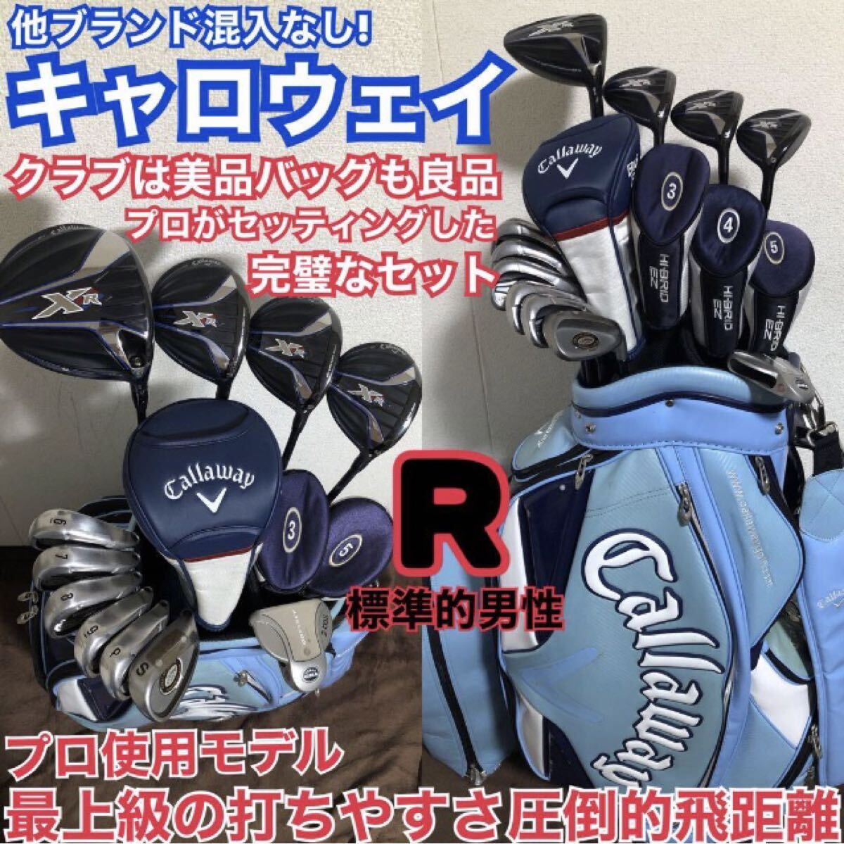 最上級の打ちやすさと圧倒的飛距離☆豪華キャロウェイ【R】フルセット☆石川遼も使用 プロモデル 高級品 完璧なゴルフセット 初心者でもOK!拍卖
