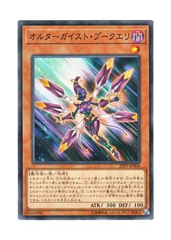 遊戯王 【20PP】 オルターガイスト・プークエリ ノーマル JP004 プレミアムパック PREMIUM PACK 2020拍卖