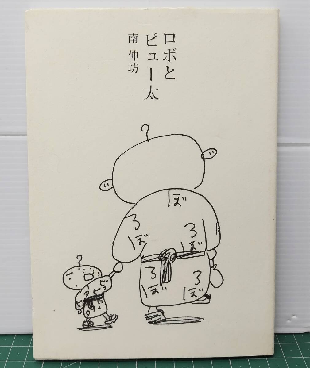 ロボとピュー太 南伸坊 HBギャラリー HBビジュアルブック ●H5328拍卖