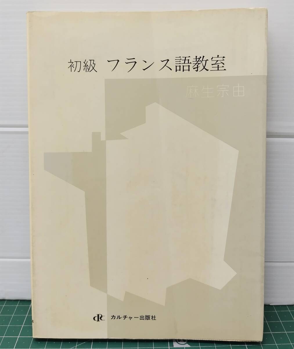 初級 フランス語教室 麻生宗由 カルチャー出版社 昭和52年初版●H5328拍卖