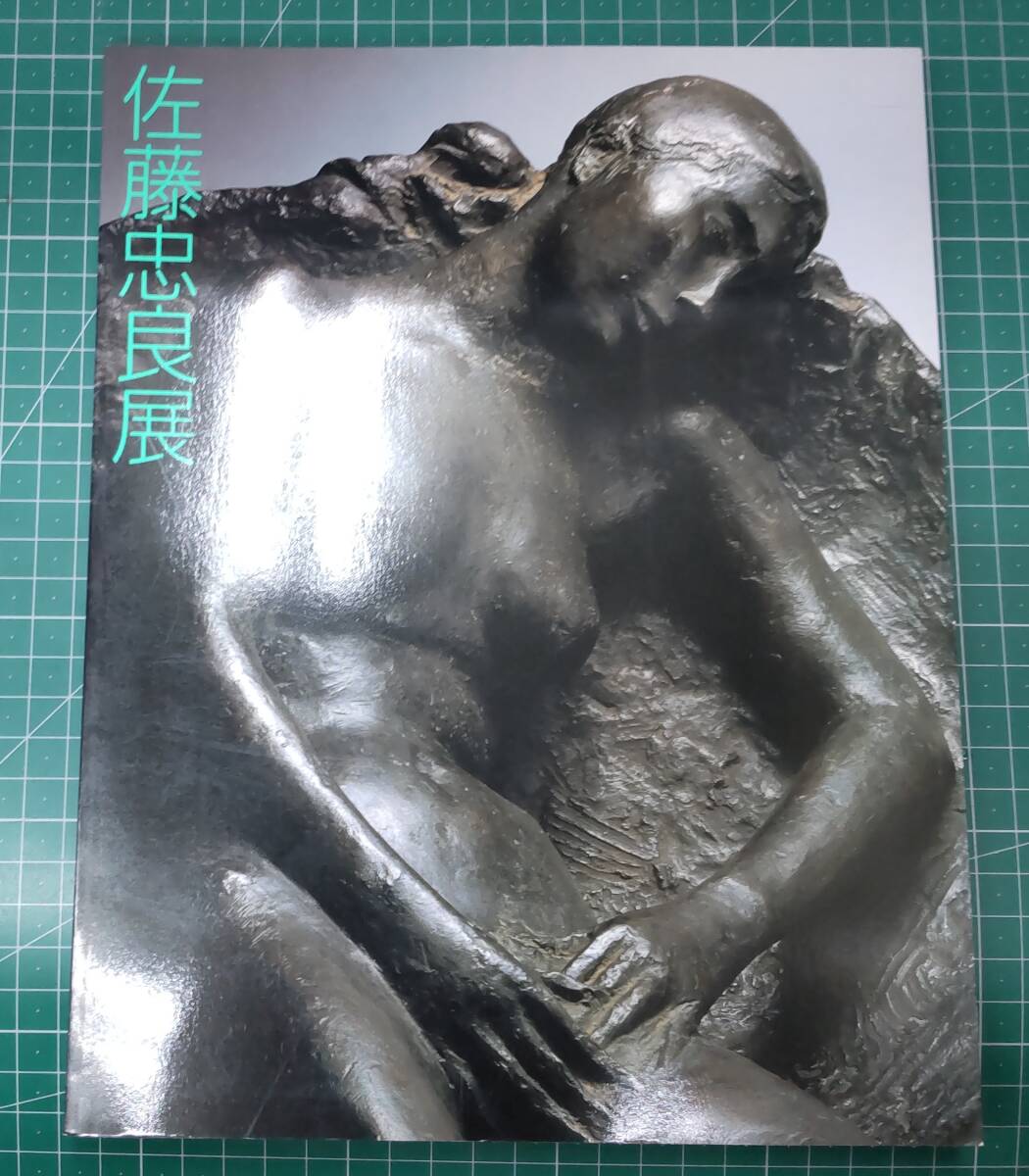 【図録】佐藤忠良展 1988年 有楽町アート・フォーラム 西武美術館 カタログ 佐藤忠良 具象彫刻●H3823拍卖