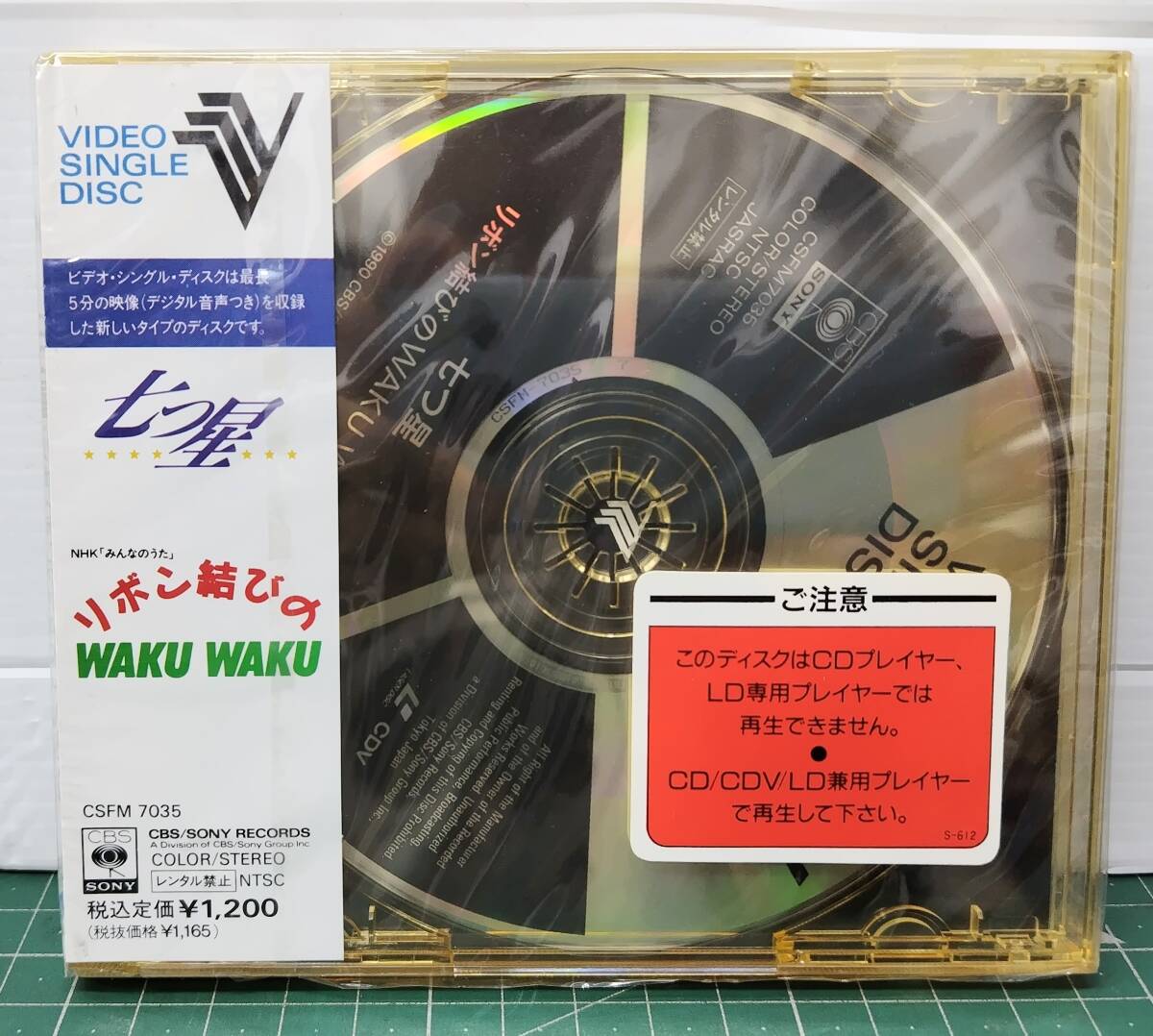 未開封 VSD 『七つ星 リボン結びのWAKU WAKU』CSFM7035 ビデオ・シングル・ディスク ●H5328拍卖