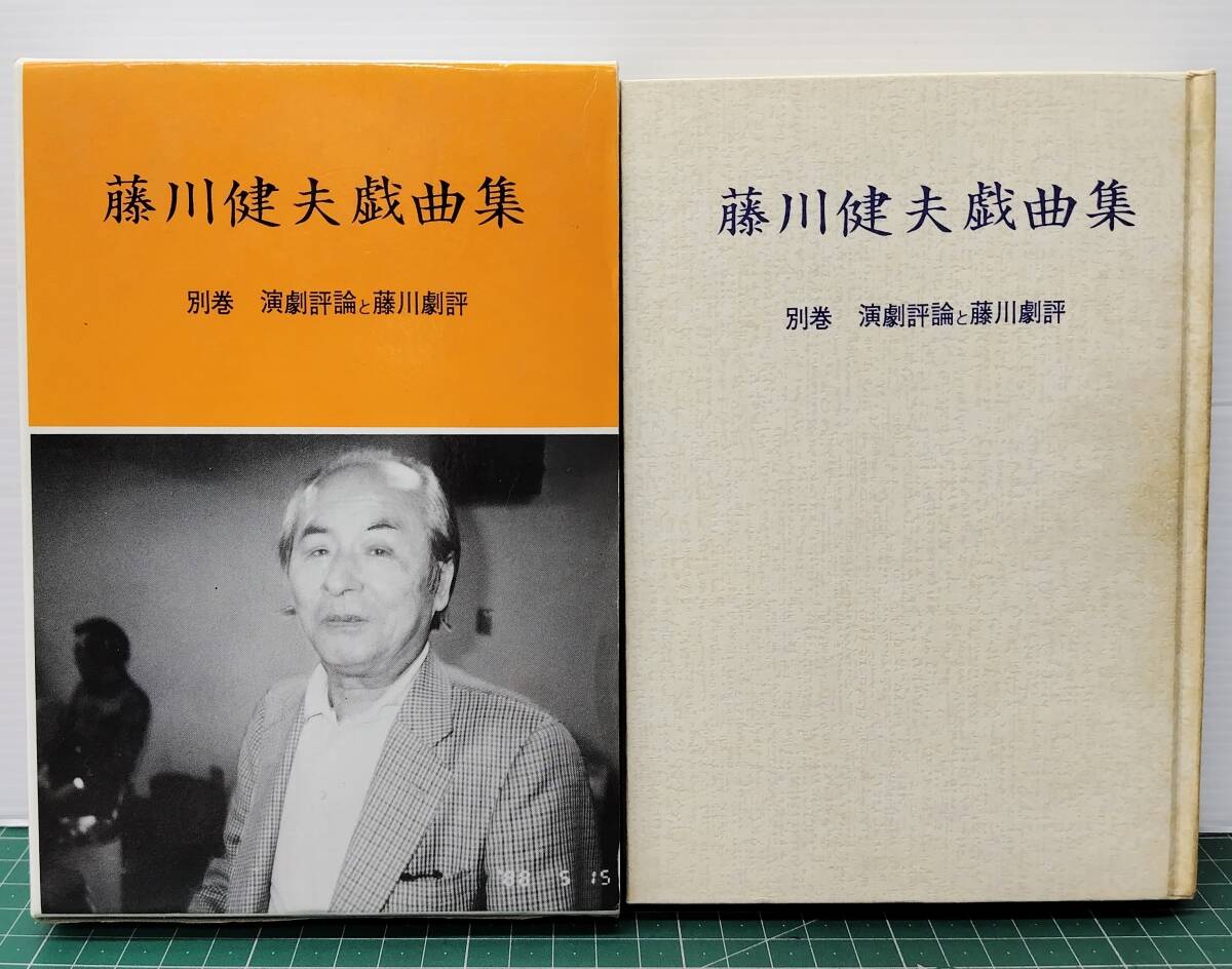 藤川健夫 戯曲集 別巻 演劇評論と藤川劇評 青雲書房 平成2年初版●H5312拍卖