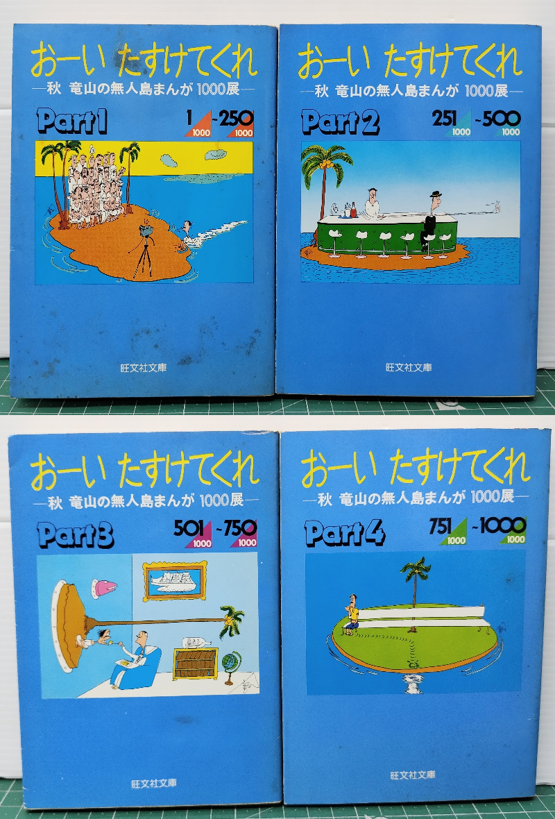 『おーい たすけてくれ』秋竜山の無人島まんが100選 全4巻セット 旺文社文庫 1981年~全初版●H5328拍卖