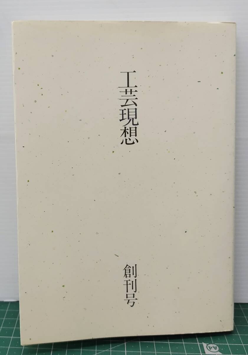 工芸現想 創刊号 1991年 ギャラリー・こやばぎ ●H5312拍卖