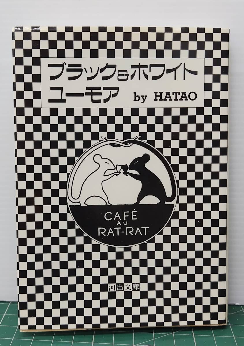 サイン入 ブラック&ホワイトユーモア by HATAO 文・絵/ハタオ 河出文庫 昭和61年初版●H5312拍卖