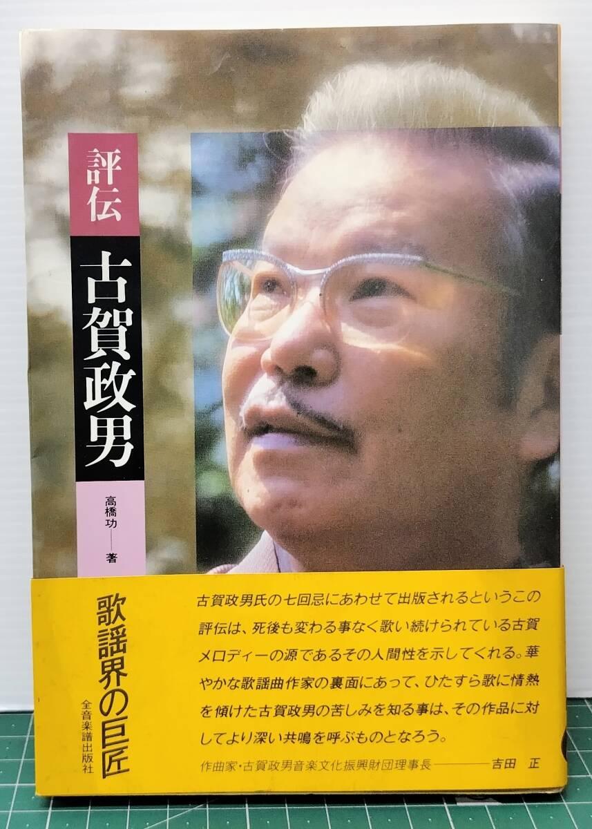 サイン入 評伝/古賀政男 高橋功(宛名有サイン入) 全音楽出版社 1984年初版・帯付 ●H5313拍卖