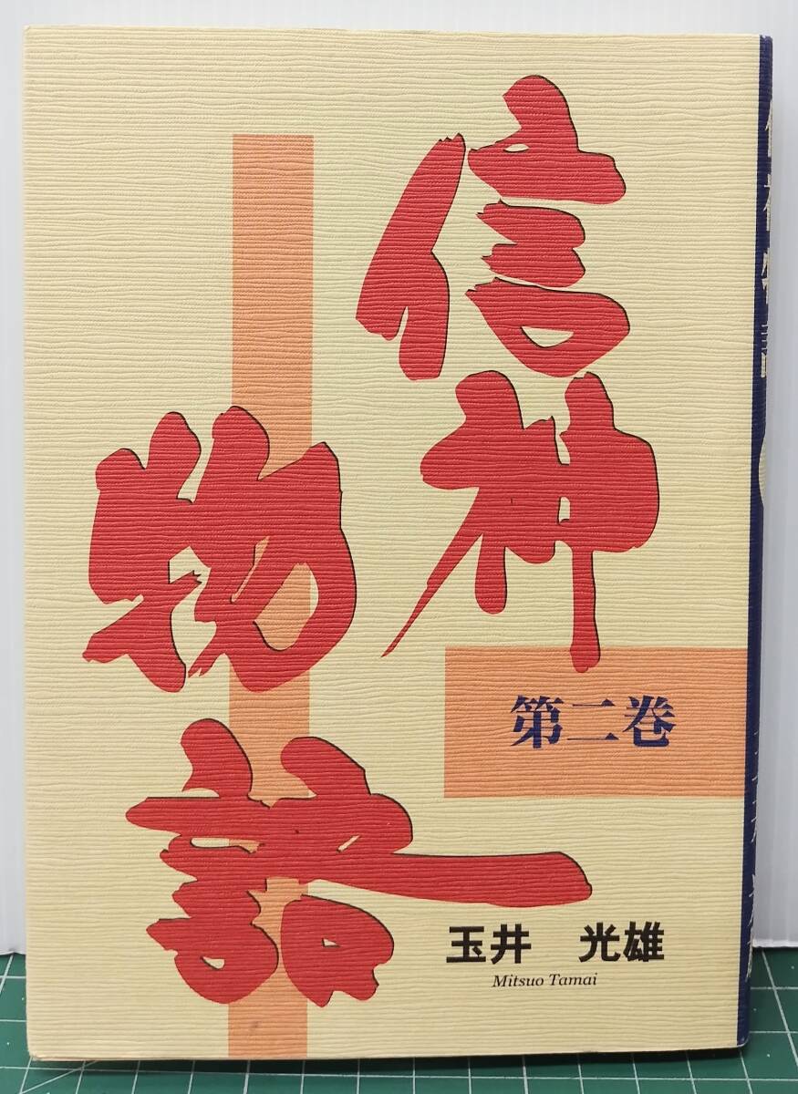 信神物語 第二巻 玉井光雄 金光教 金光出版 1998年 ●H5313拍卖