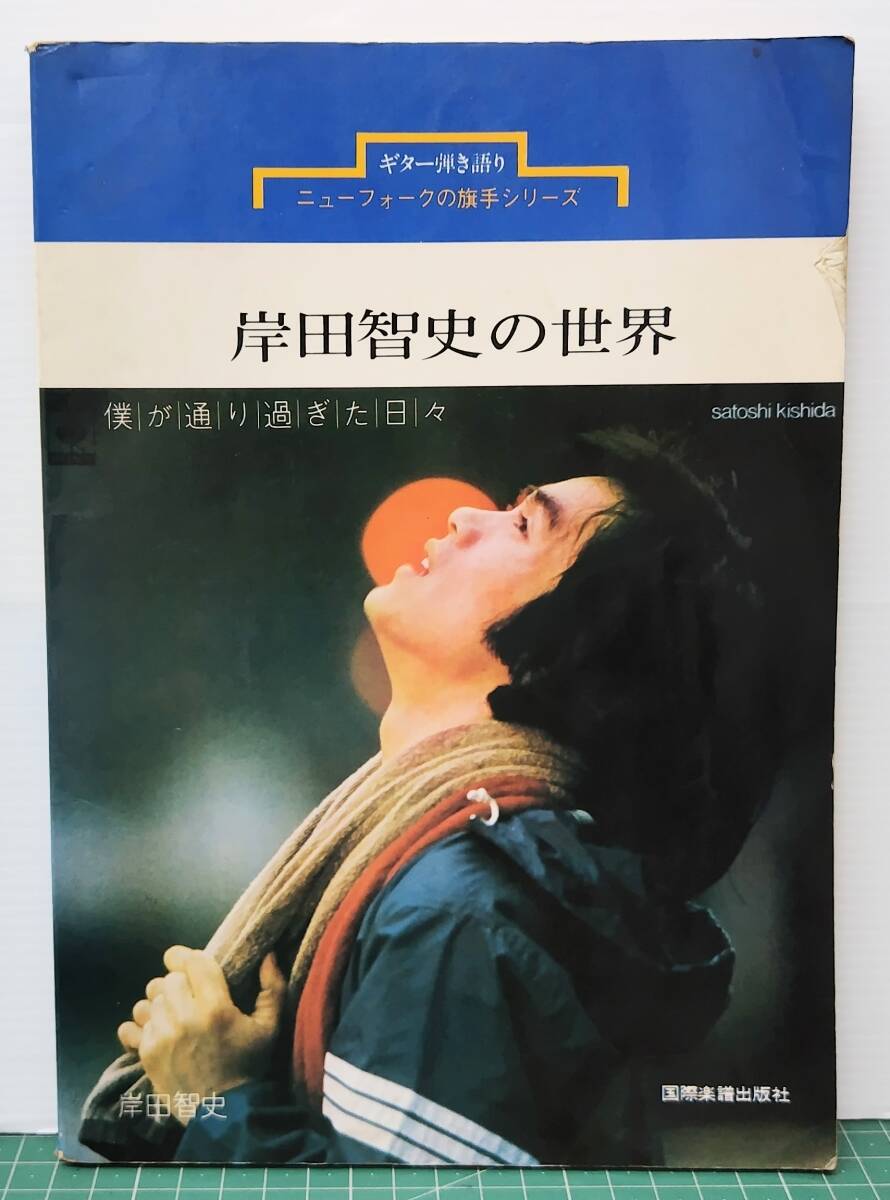 岸田智史の世界 僕が通り過ぎた日々 ギター弾き語り ニューフォークの旗手シリーズ 岸田智史 国際楽譜出版社 ●H5313拍卖
