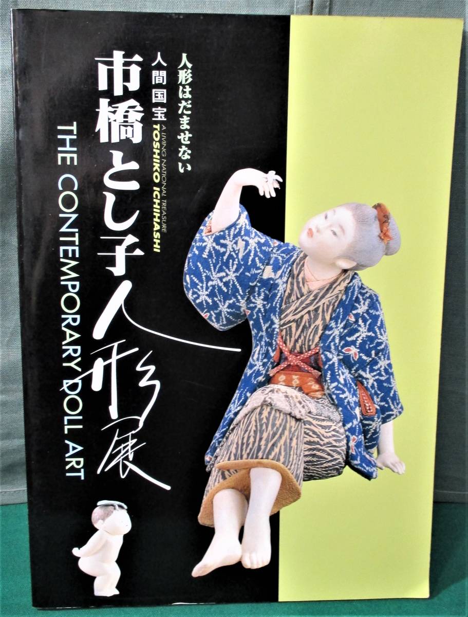 【図録】「人間国宝 市橋とし子人形展 人形はだませない」1998年 TBS 桐塑人形/人形作家●1018拍卖