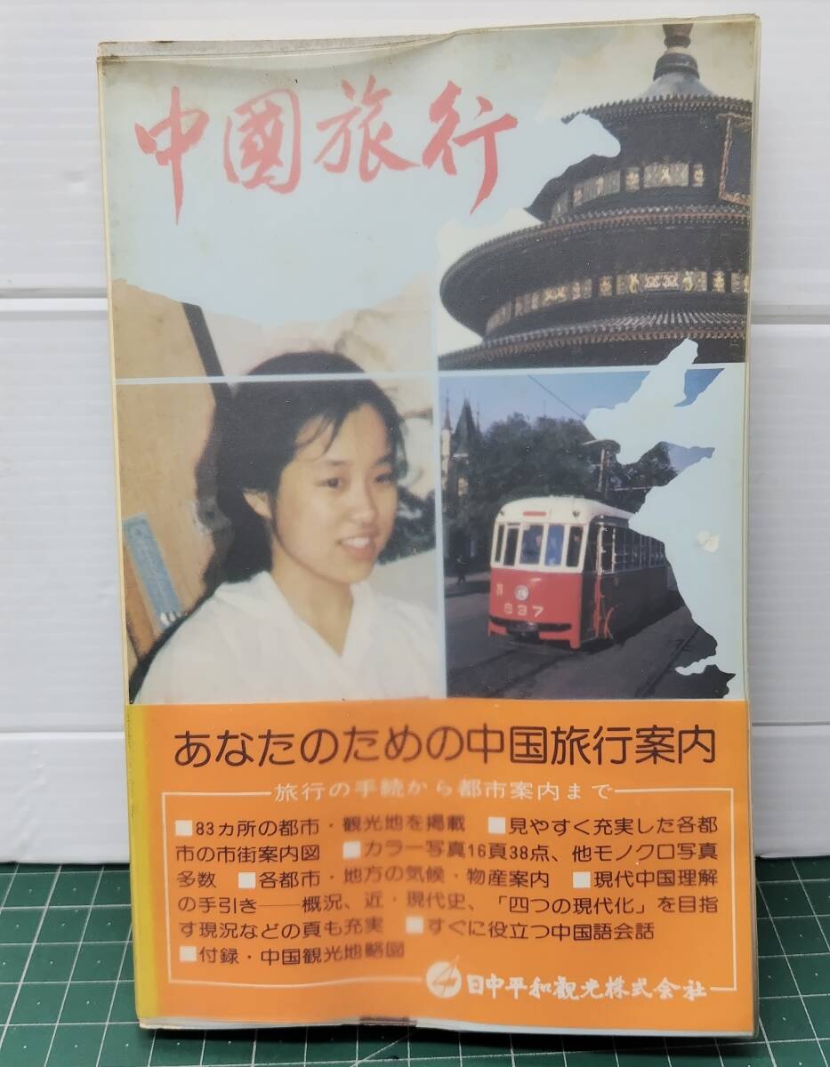中国旅行 中国旅行案内 日中平和観光株式会社 1979年3刷 中国観光地略図付●H5328拍卖