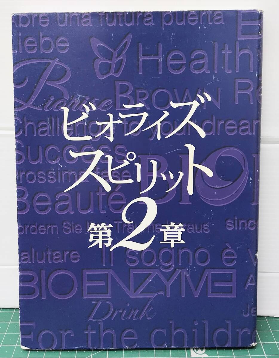 ビオライズスピリット 第2章 2018年 ビオライズ株式会社●H5328拍卖