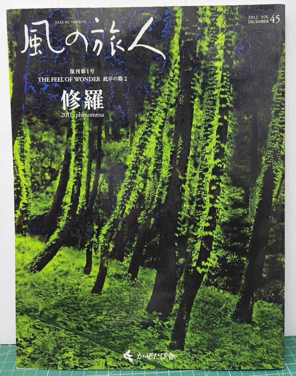 風の旅人 復刊第1号 2012年12月号 修羅 2011 phenomena ●H5238拍卖