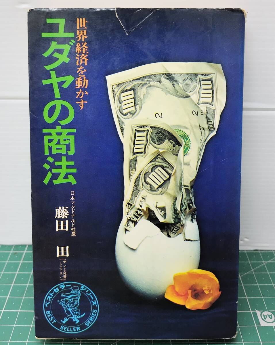 世界経済を動かす ユダヤの商法 日本マクドナルド社長・藤田田 ベストセラーシリーズ 昭和47年●H5328拍卖