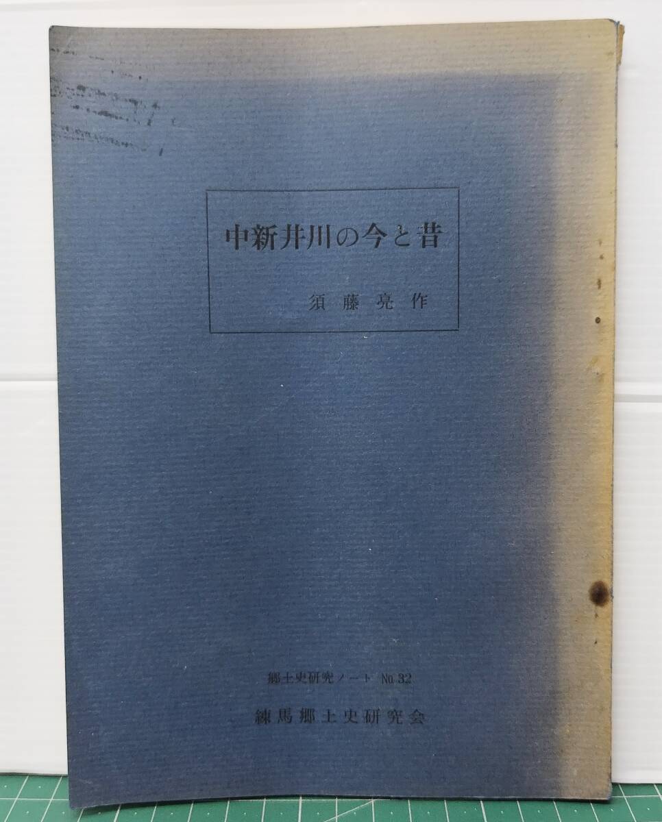 中新井川の今と昔 須藤亮 郷土史研究ノート No.32 練馬郷土史研究会 昭和43年 江古田川●H5328拍卖