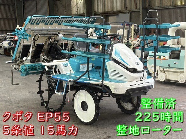 【整備済商品】【岩国市】クボタ 田植機 EP55 224時間 ウェルスター 5条植 15馬力 整地ローター モンロー ガソリン拍卖