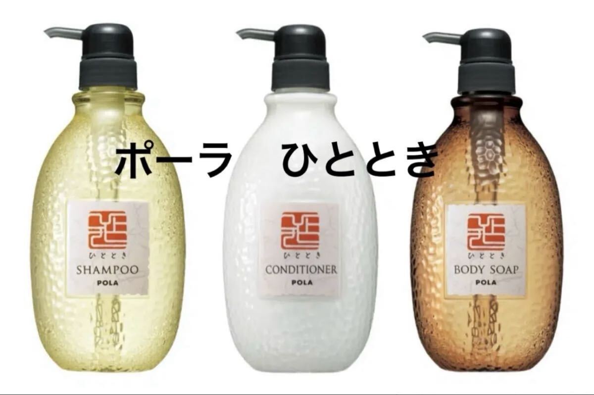 ポーラ POLA ひととき  シャンプー コンディショナー ボディソープ 本体ボトル850ml×3 ゆずの香り 拍卖