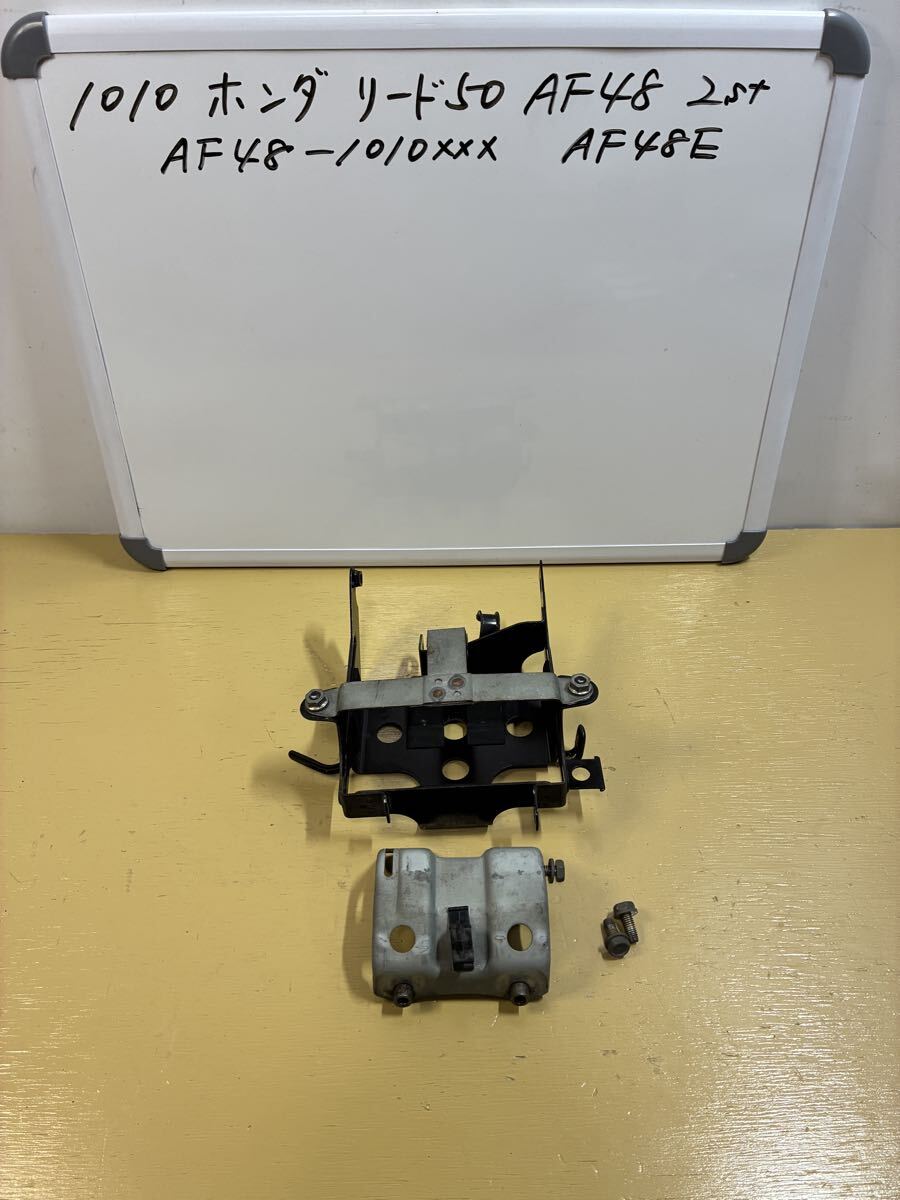 1010 ホンダ リード50【AF48】2st キャブ車 バッテリーホルダー と フロントカウルフレーム拍卖