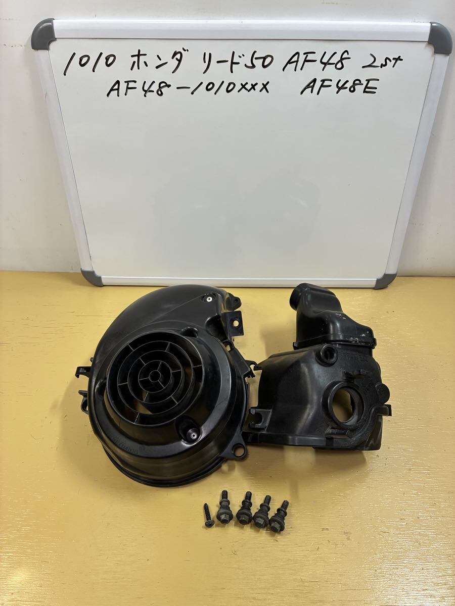 1010 ホンダ リード50【AF48】2st キャブ車 エンジンカバー ファンカバー拍卖