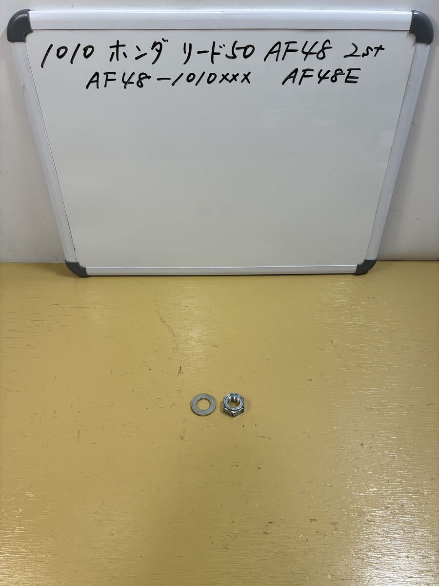 1010 ホンダ リード50【AF48】2st キャブ車 リアホイールナット拍卖
