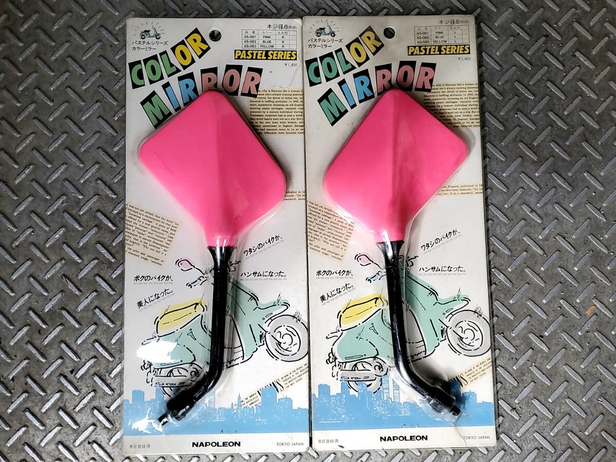 ナポレオン カラーミラー ピンク 新品 当時物 希少 昭和 クレタク ディオ DJ-1 ジョグ ミント キュート パッソル ハイ ラブ 拍卖