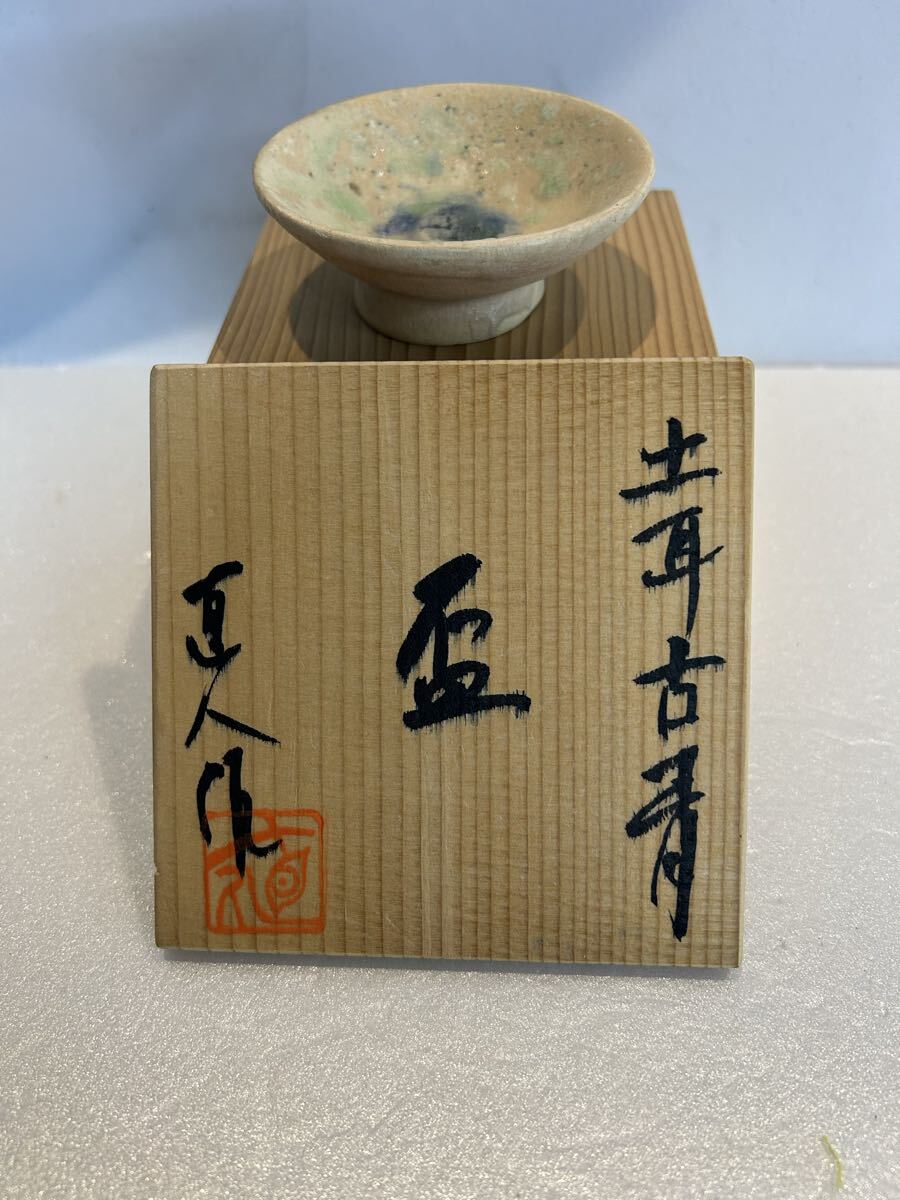 【共箱・作家物】芦田直人 作 ぐい呑 京焼 酒器 粉引 茶陶 落ち着いた土味 現代陶芸 Kyoto Ware Guinomi Naoto Ashida拍卖