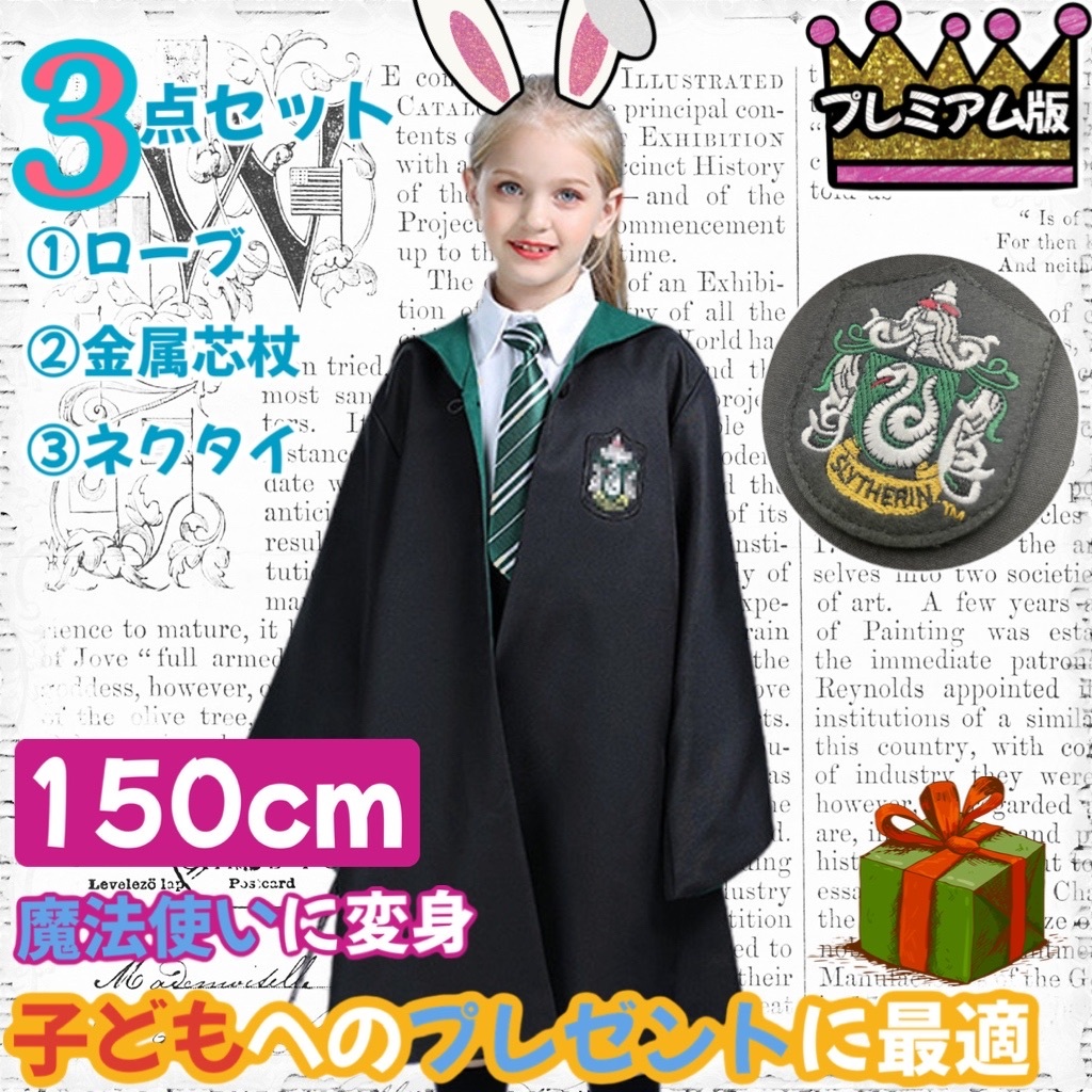 【子供150 限定セール!!】プレミアム版 ハリーポッター ローブ|ネクタイ|杖 スリザリン拍卖