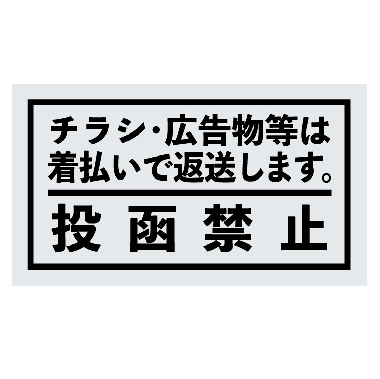No.39b「チラシ・広告物は着払いで返送します 投函禁止」ステッカー/シルバ拍卖
