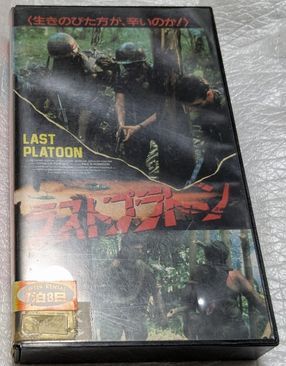ラストプラトーン ジャン・マイケル・ビンセント/ラストプラトーン2 リチャード・ハッチ 廃盤コマンドアクション2本一括 未DVD化拍卖