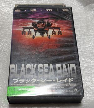 ブラック・シー・レイド(吹替版)平田広明/田中敦子/田原アルノ/菅原正志 廃盤マーシャルアーツ&コマンドアクション DVD未収録 拍卖