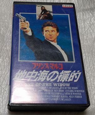 プリンス・マルコ/地中海の標的 リチャード・ヤング/リック・ヒル/F・マーリー・エイブラハム 廃盤スパイアクション 未DVD化拍卖